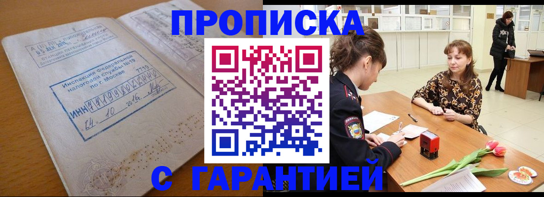 прописка штамп в Пущино